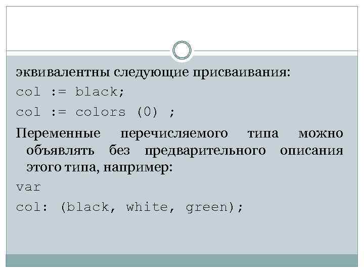 эквивалентны следующие присваивания: col : = black; col : = colors (0) ; Переменные