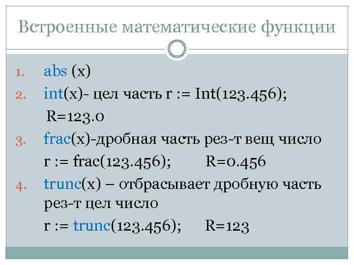 Встроенные математические функции 1. 2. 3. 4. abs (x) int(x)- цел часть r :