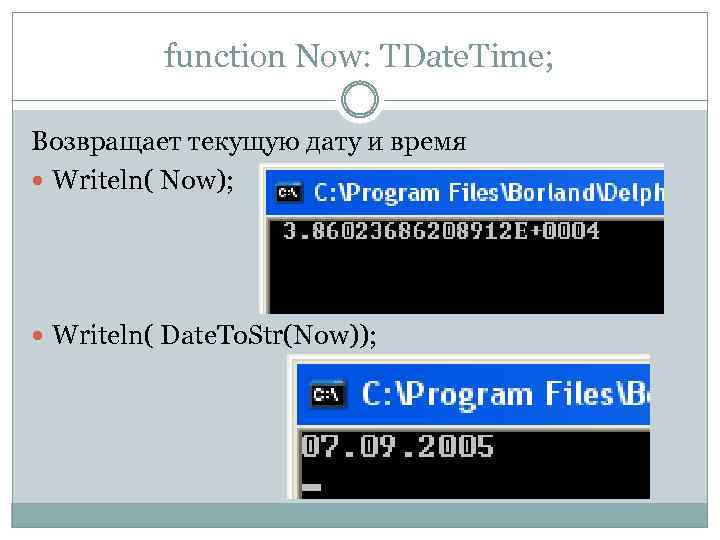 function Now: TDate. Time; Возвращает текущую дату и время Writeln( Now); Writeln( Date. To.