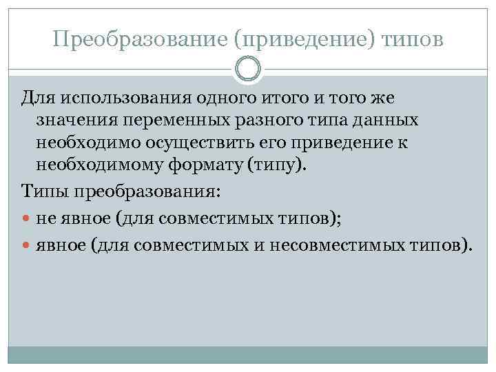 Преобразование (приведение) типов Для использования одного итого и того же значения переменных разного типа