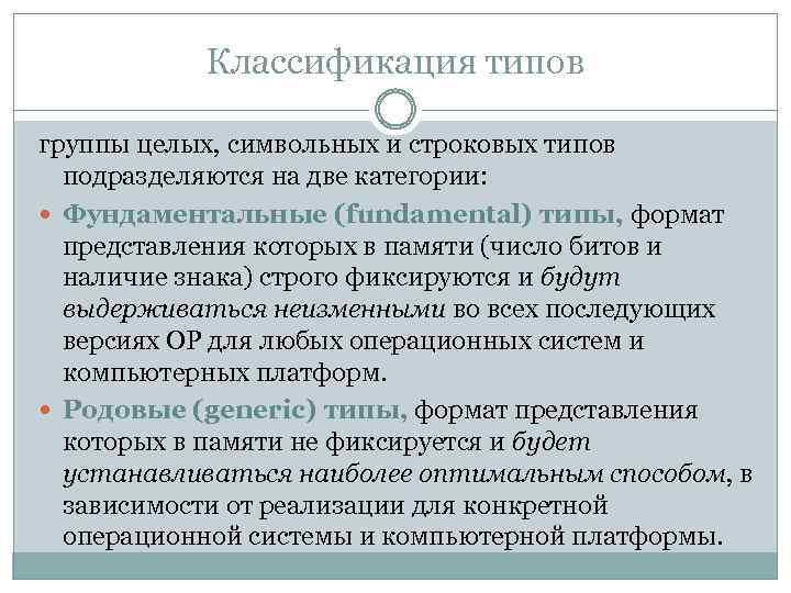 Классификация типов группы целых, символьных и строковых типов подразделяются на две категории: Фундаментальные (fundamental)