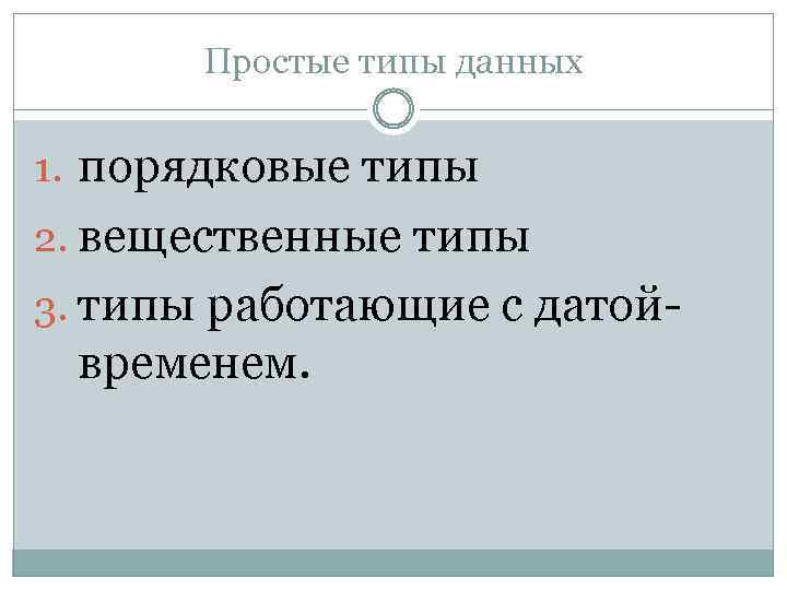 Простые типы данных 1. порядковые типы 2. вещественные типы 3. типы работающие с датой-