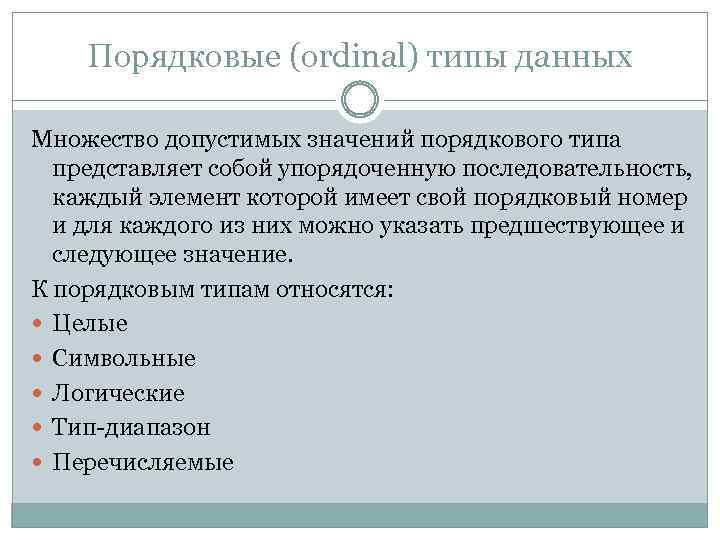 Порядковые (ordinal) типы данных Множество допустимых значений порядкового типа представляет собой упорядоченную последовательность, каждый