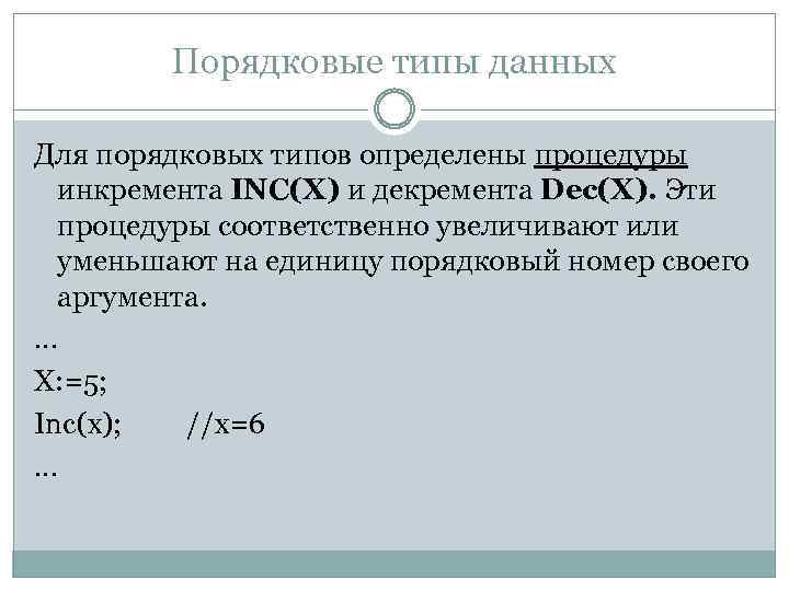 Порядковые типы данных Для порядковых типов определены процедуры инкремента INC(X) и декремента Dec(X). Эти