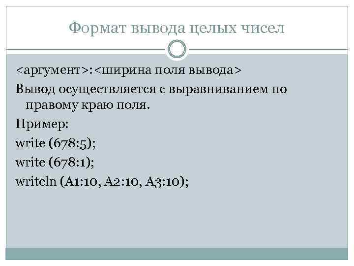 Формат вывода целых чисел <аргумент>: <ширина поля вывода> Вывод осуществляется с выравниванием по правому