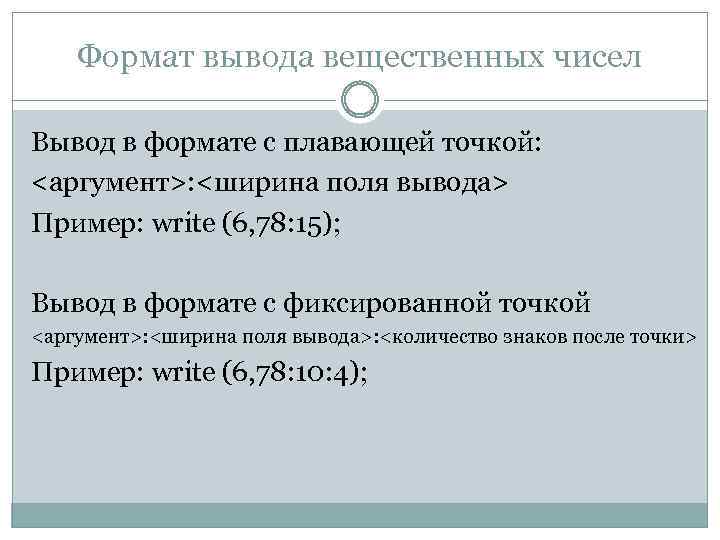 Формат вывода вещественных чисел Вывод в формате с плавающей точкой: <аргумент>: <ширина поля вывода>