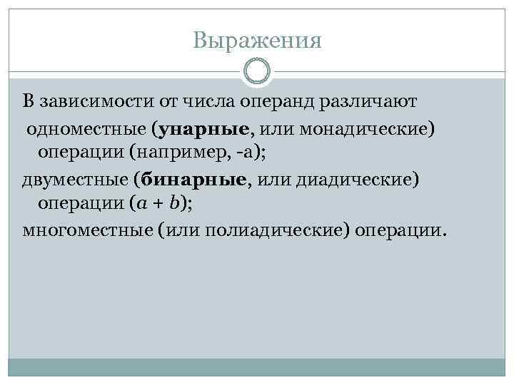 Выражения В зависимости от числа операнд различают одноместные (унарные, или монадические) операции (например, -а);