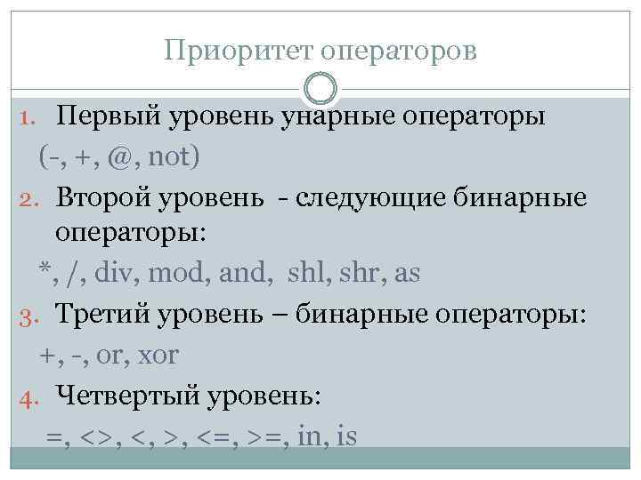 Приоритет операторов 1. Первый уровень унарные операторы (-, +, @, not) 2. Второй уровень