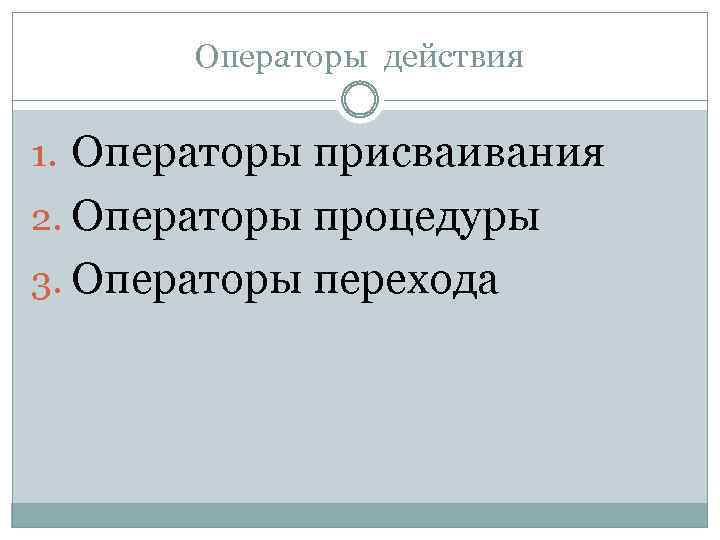 Базовые действия. Действия с операторами. Базовые средства описания действий.