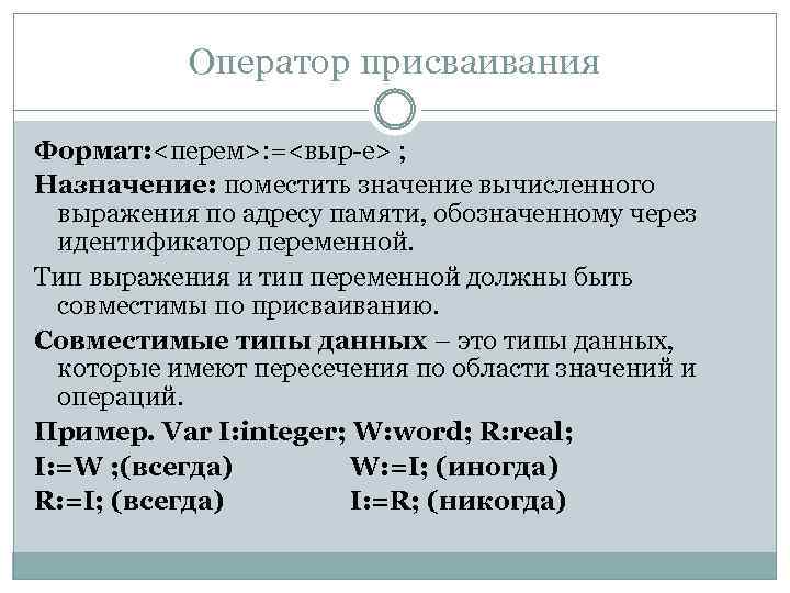 Оператор присваивания Формат: <перем>: =<выр-е> ; Назначение: поместить значение вычисленного выражения по адресу памяти,