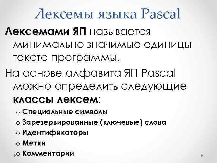 Лексемы языка Pascal Лексемами ЯП называется минимально значимые единицы текста программы. На основе алфавита