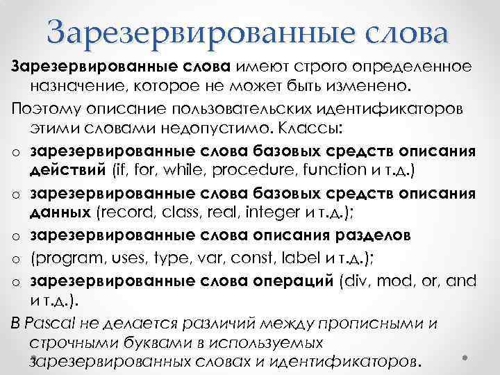 Зарезервированные слова имеют строго определенное назначение, которое не может быть изменено. Поэтому описание пользовательских