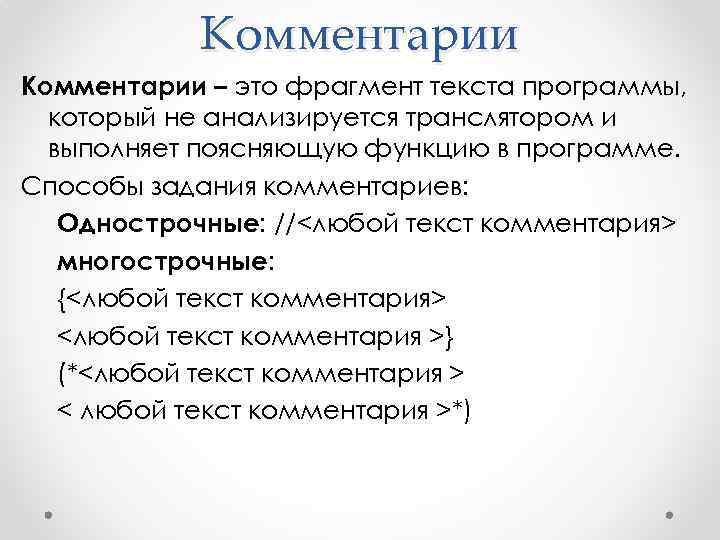 Комментарии – это фрагмент текста программы, который не анализируется транслятором и выполняет поясняющую функцию