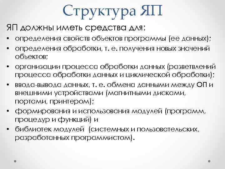 Структура ЯП ЯП должны иметь средства для: • определения свойств объектов программы (ее данных);