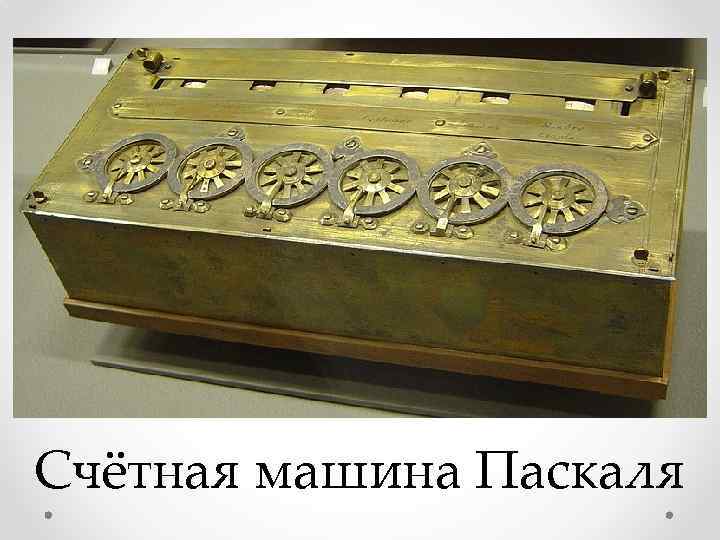 Счётная машина Паскаля 