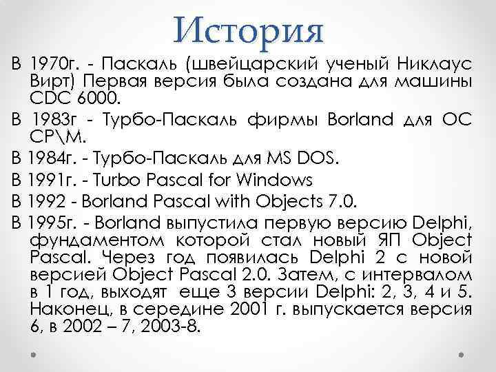 История В 1970 г. - Паскаль (швейцарский ученый Никлаус Вирт) Первая версия была создана