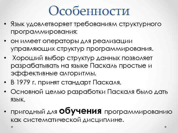 Особенности языка