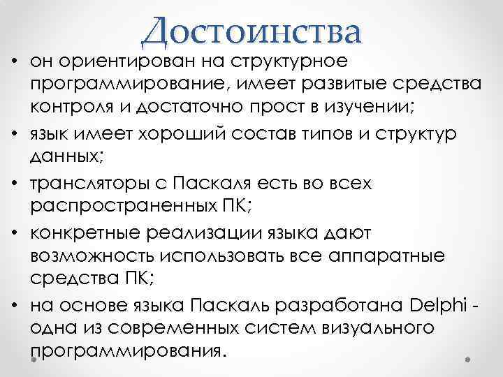 Неплохой состав. История структурного программирования. Достоинства Паскаля. Базовые команды Паскаль.