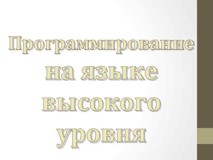 Программирование на языке высокого уровня 