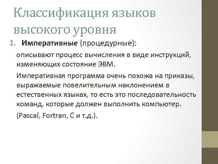 Классификация языков высокого уровня 1. Императивные (процедурные): описывают процесс вычисления в виде инструкций, изменяющих