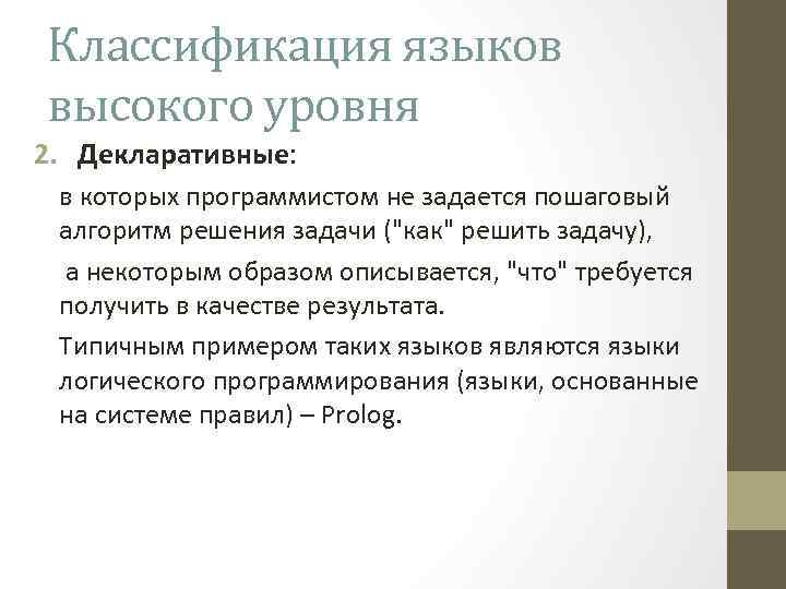 Классификация языков высокого уровня 2. Декларативные: в которых программистом не задается пошаговый алгоритм решения