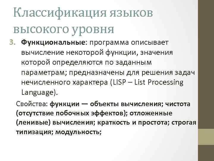 Классификация языков высокого уровня 3. Функциональные: программа описывает вычисление некоторой функции, значения которой определяются