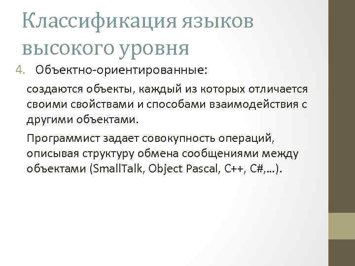 Классификация языков высокого уровня 4. Объектно-ориентированные: создаются объекты, каждый из которых отличается своими свойствами