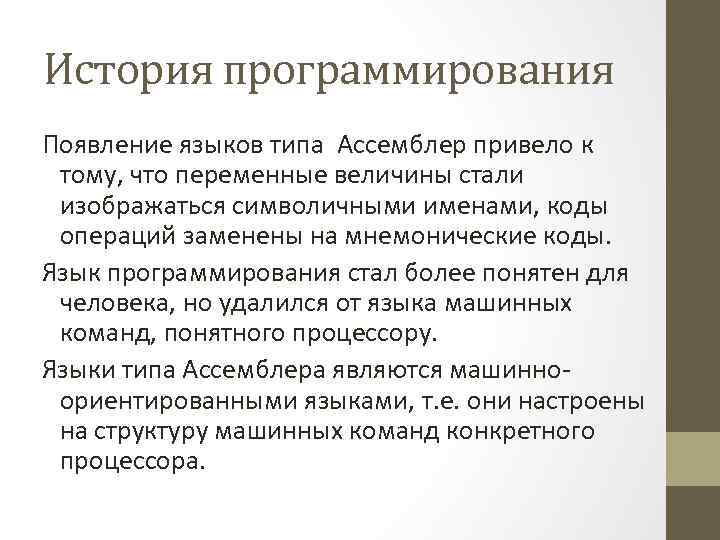 История программирования Появление языков типа Ассемблер привело к тому, что переменные величины стали изображаться