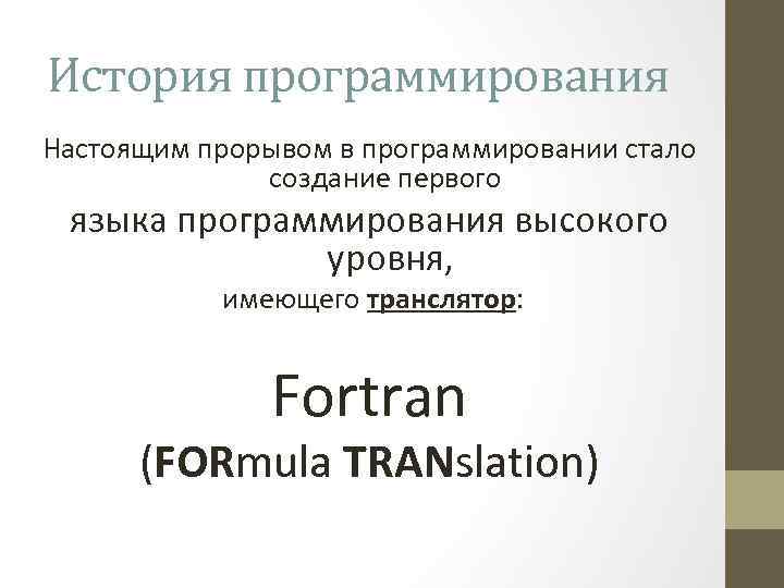 История программирования Настоящим прорывом в программировании стало создание первого языка программирования высокого уровня, имеющего