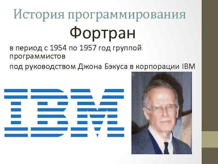 История программирования Фортран в период с 1954 по 1957 год группой программистов под руководством