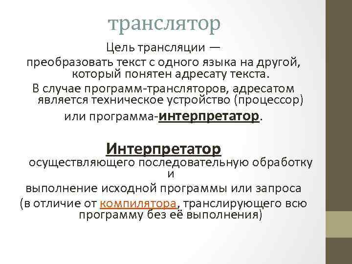 транслятор Цель трансляции — преобразовать текст с одного языка на другой, который понятен адресату