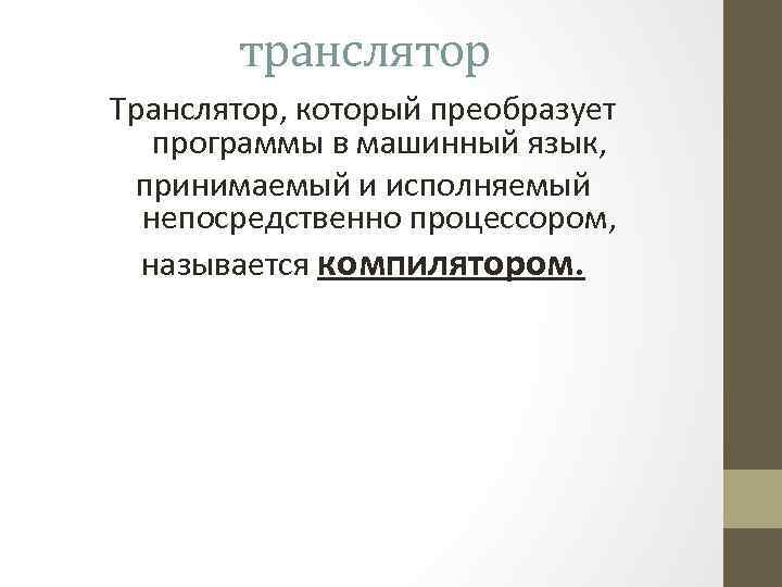 транслятор Транслятор, который преобразует программы в машинный язык, принимаемый и исполняемый непосредственно процессором, называется