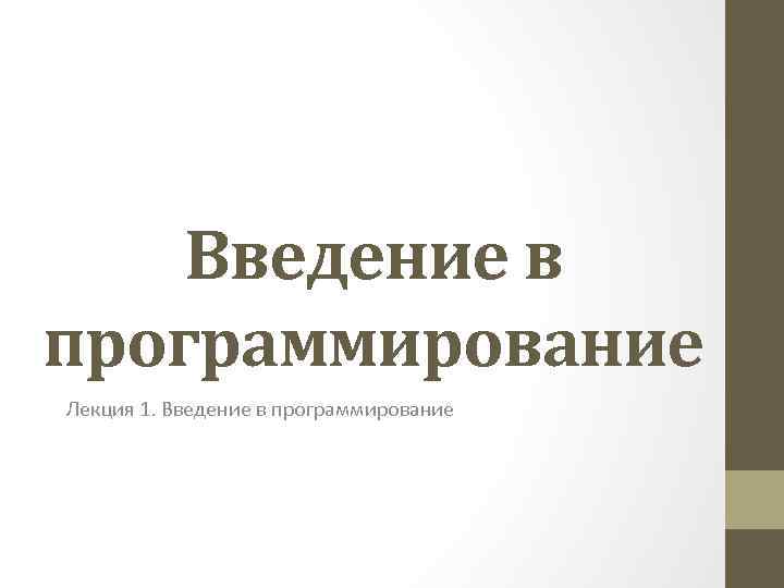 Введение в программирование Лекция 1. Введение в программирование 