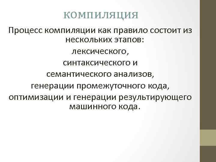 компиляция Процесс компиляции как правило состоит из нескольких этапов: лексического, синтаксического и семантического анализов,