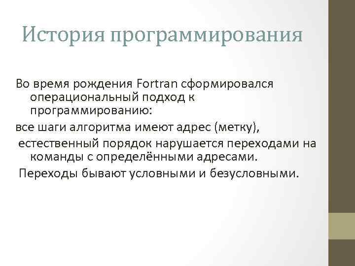 История программирования Во время рождения Fortran сформировался операциональный подход к программированию: все шаги алгоритма