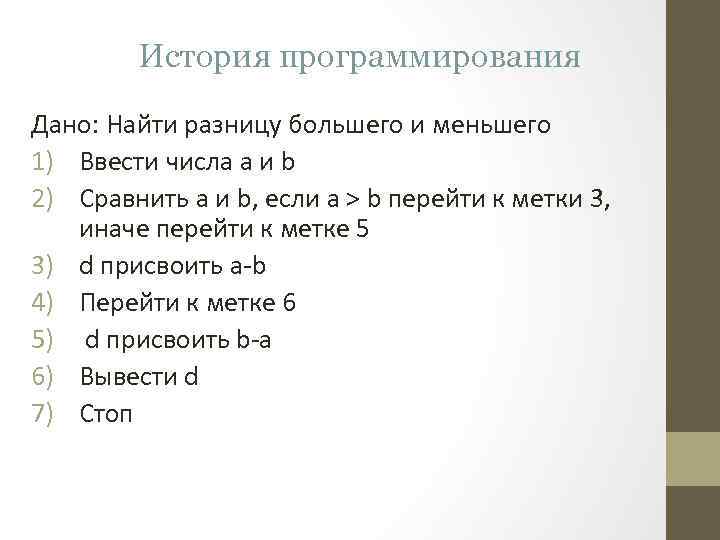 История программирования Дано: Найти разницу большего и меньшего 1) Ввести числа а и b