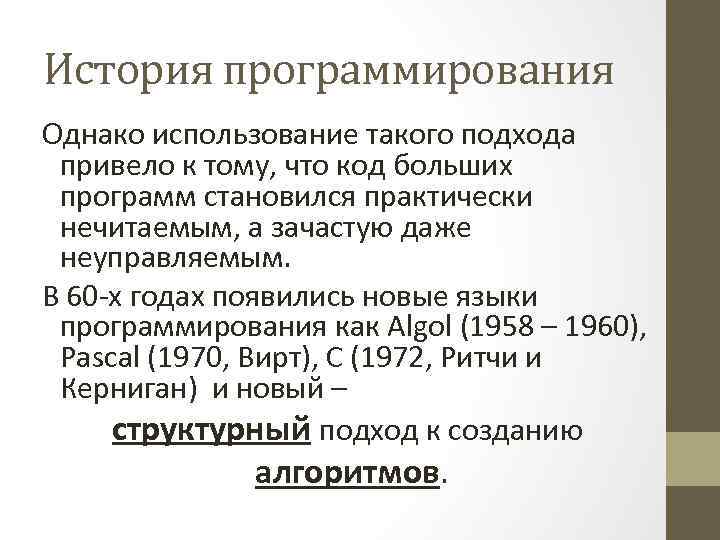 История программирования Однако использование такого подхода привело к тому, что код больших программ становился