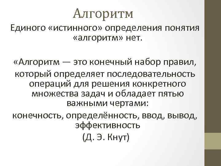 Алгоритм Единого «истинного» определения понятия «алгоритм» нет. «Алгоритм — это конечный набор правил, который