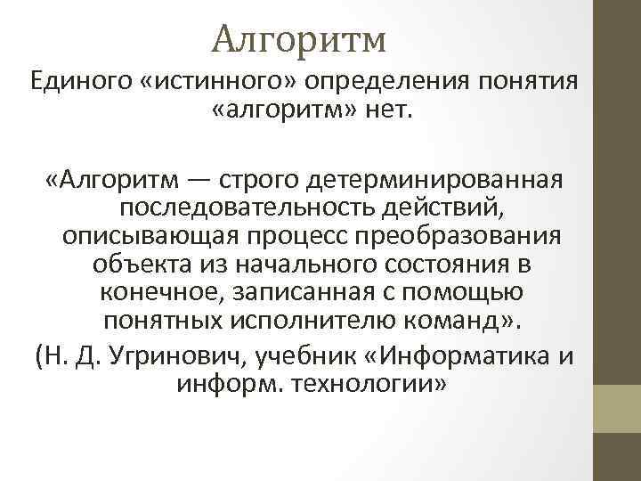 Алгоритм Единого «истинного» определения понятия «алгоритм» нет. «Алгоритм — строго детерминированная последовательность действий, описывающая