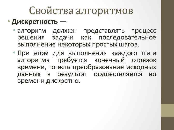 Свойства алгоритмов • Дискретность — • алгоритм должен представлять процесс решения задачи как последовательное