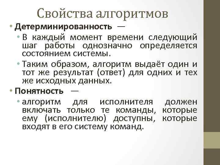 Свойства алгоритмов • Детерминированность — • В каждый момент времени следующий шаг работы однозначно