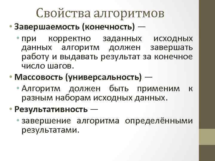 Свойства алгоритмов • Завершаемость (конечность) — • при корректно заданных исходных данных алгоритм должен