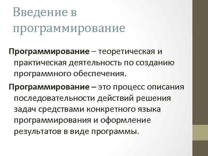 Введение в программирование Программирование – теоретическая и практическая деятельность по созданию программного обеспечения. Программирование