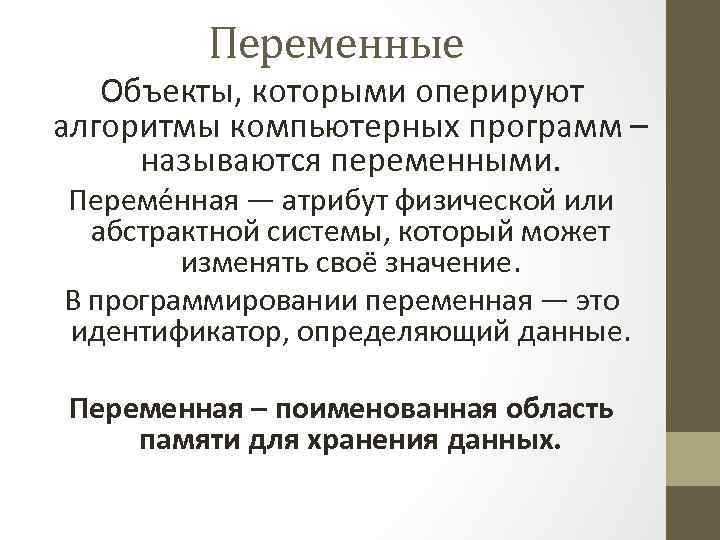 Переменные Объекты, которыми оперируют алгоритмы компьютерных программ – называются переменными. Переме нная — атрибут