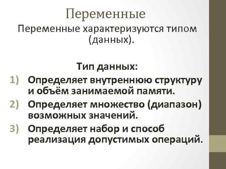 Переменные характеризуются типом (данных). Тип данных: 1) Определяет внутреннюю структуру и объём занимаемой памяти.