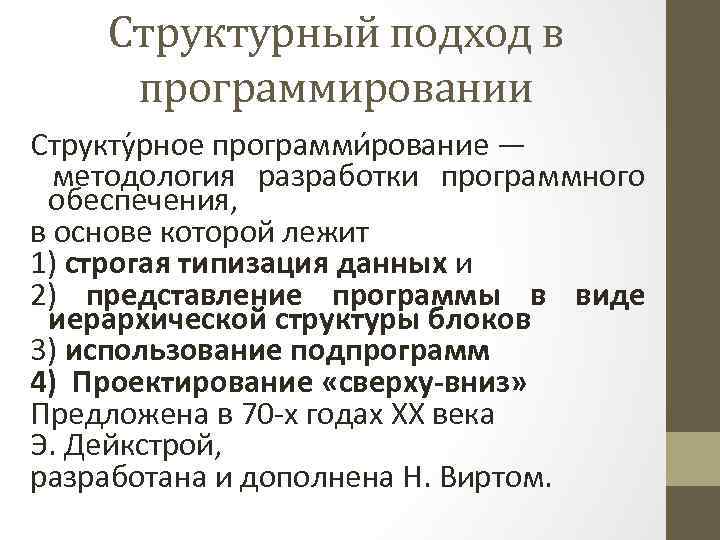 Структурный подход в программировании Структу рное программи рование — методология разработки программного обеспечения, в