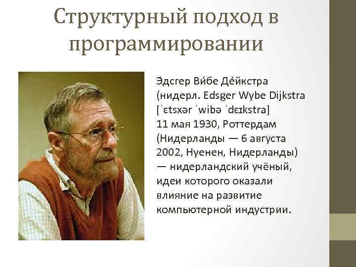 Структурный подход в программировании Э дсгер Ви бе Де йкстра (нидерл. Edsger Wybe Dijkstra