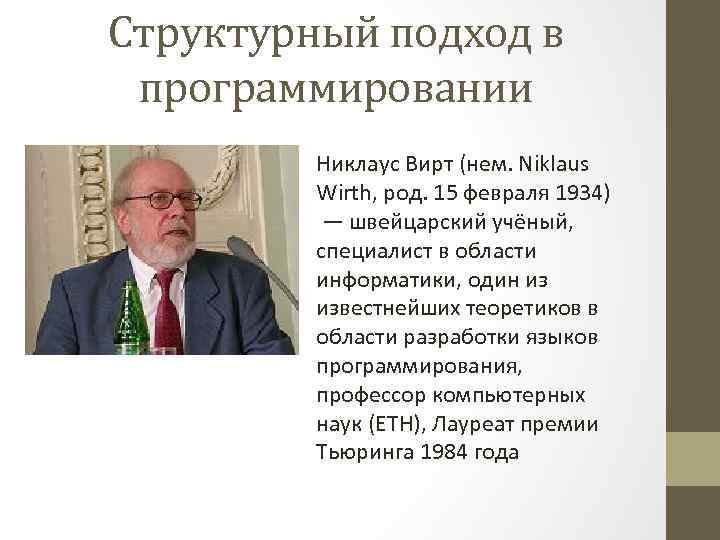 Структурный подход в программировании Никлаус Вирт (нем. Niklaus Wirth, род. 15 февраля 1934) —