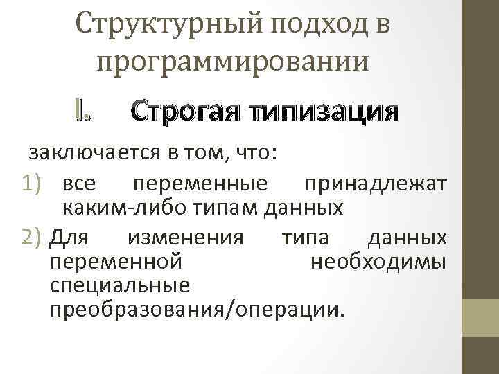 Структурный подход в программировании I. Строгая типизация заключается в том, что: 1) все переменные