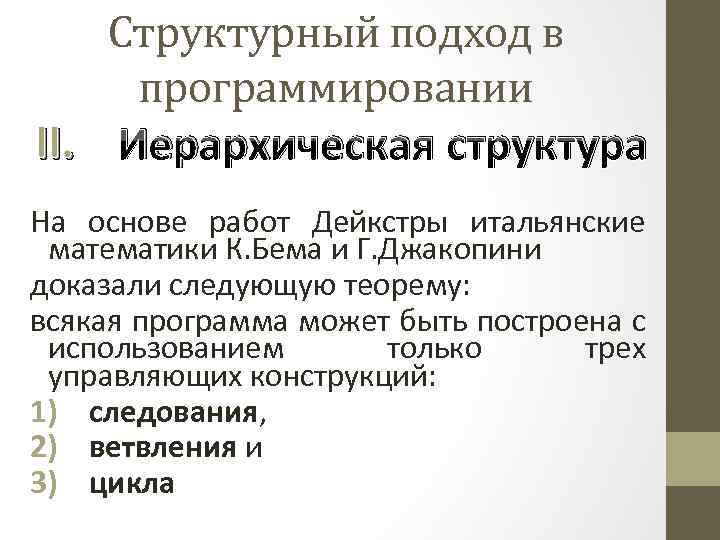 Структурный подход в программировании II. Иерархическая структура На основе работ Дейкстры итальянские математики К.